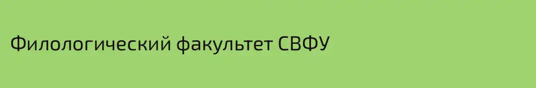 Филологический факультет СВФУ